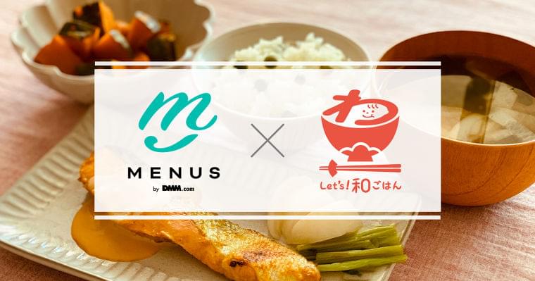 ~農林水産省『Let's! 和ごはんプロジェクト』「和ごはん月間」の取り組み~健康的な献立提案アプリ「MENUS by DMM.com」全4回の和ごはん献立コラムを発信|合同会社DMM.comのプレスリリース