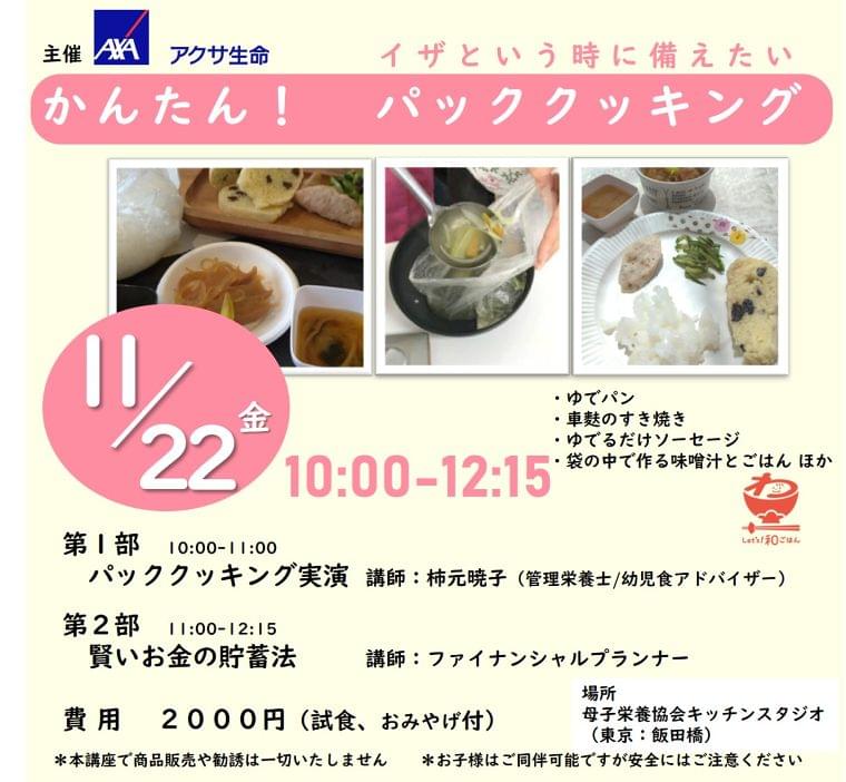 災害時だけではない、子育て世帯の時短クッキング「パッククッキング教室」11月22日開催｜一般社団法人母子栄養協会のプレスリリース