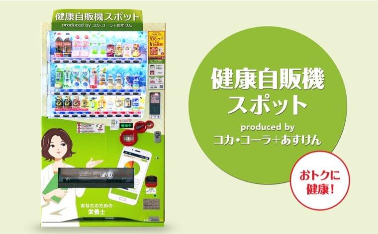 コカ・コーラ「スマホ自販機(R)」が食事管理アプリ「あすけん」とコラボレーションして健康スポットに!健康経営サービス「健康自販機スポット produced by コカ・コーラ + あすけん」を開始|株式会社 unerryのプレスリリース