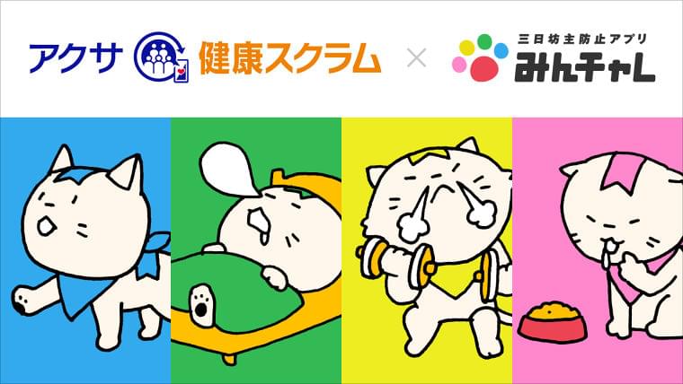 アクサ生命の「健康経営サポートパッケージ」の新サービス“アクサ健康スクラム”に三日坊主防止アプリ「みんチャレ」の機能を提供|エーテンラボ株式会社のプレスリリース