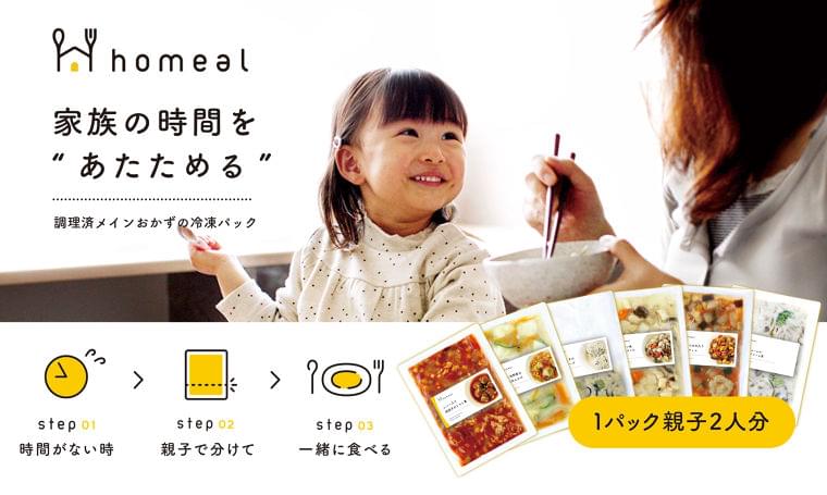全商品親子2人分!包丁いらずの冷凍幼児食専門ブランド「homeal(ホーミール)」が公式オンラインストアをオープン!厳選食材を使用した栄養価の高い“メイン”のおかずを販売|homealのプレスリリース
