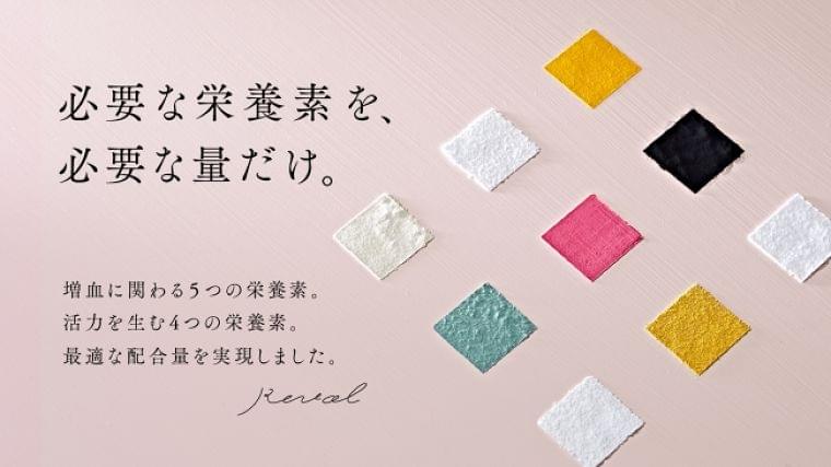 日本女性の「貧血問題」に栄養学の視点でアプローチ。「Revol」、クラウドファンディング「Makuake」で目標200万円を達成! 1月30日に正式販売スタート:時事ドットコム