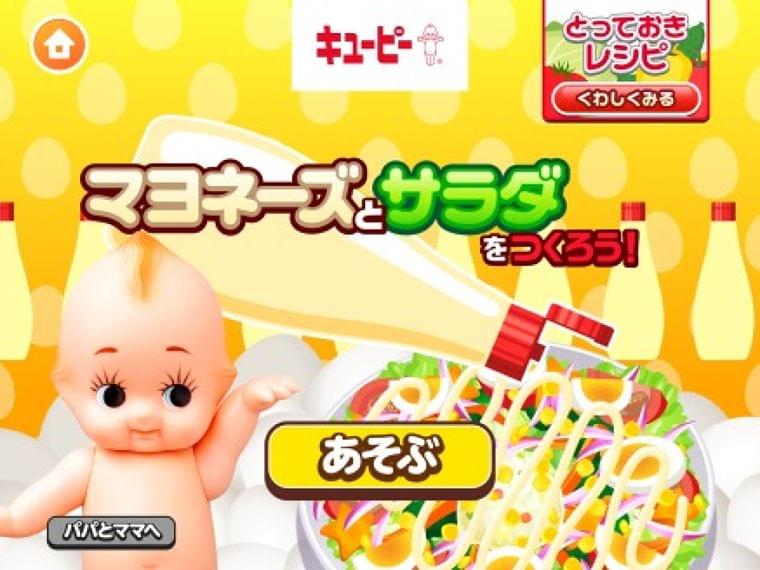 ゲームで楽しく!マヨネーズやサラダについて知ってもらう 社会体験アプリ「ごっこランド」に 「マヨネーズとサラダをつくろう!」 パビリオンを出店|キユーピー株式会社のプレスリリース