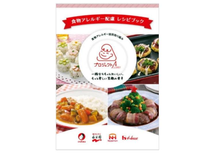 食品4社、食物アレルギー配慮レシピ本制作 ウェブでも公開へ｜ニッポン消費者新聞