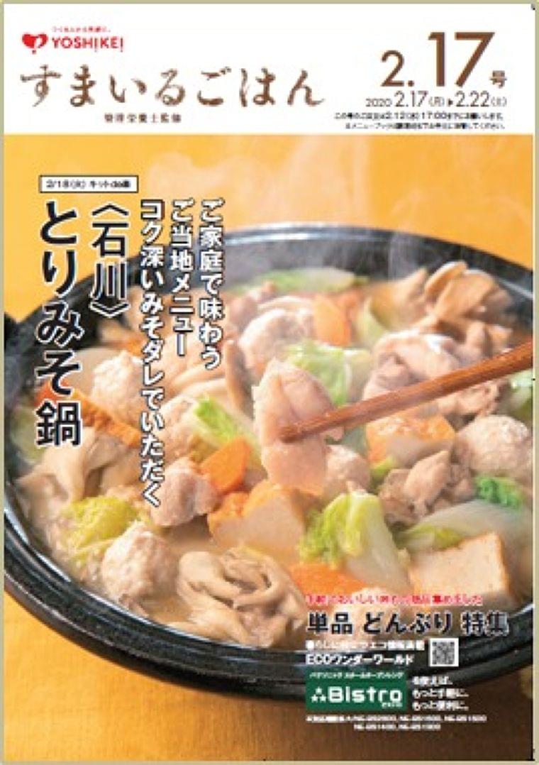 ご当地鍋が自宅で手軽に作れるミールキット、全国で販売! |ヨシケイのプレスリリース