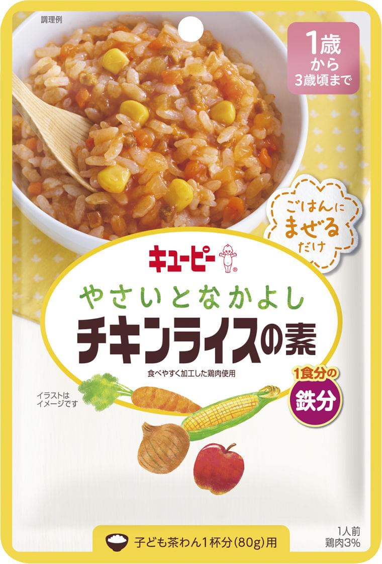 忙しい朝でも手軽に野菜を取れる!幼児食「やさいとなかよし」シリーズから「チキンライスの素」「五目ごはんの素」を新発売。併せて「野菜&果物スプレッド」をシリーズに加えます。|キユーピー株式会社のプレスリリース
