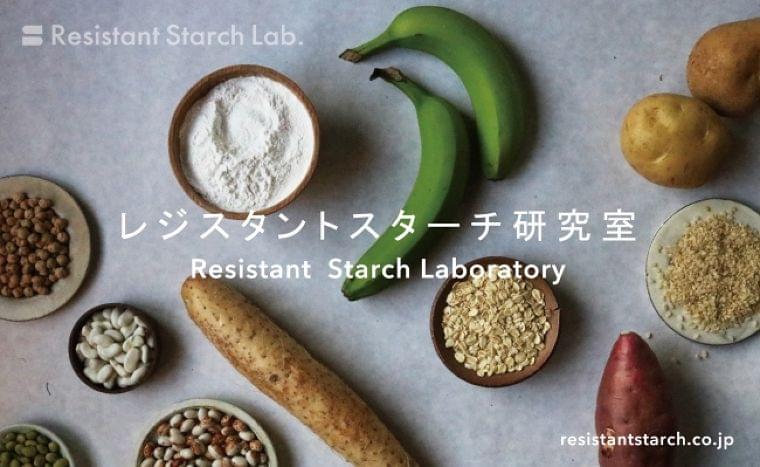 「レジスタントスターチ研究室 Resistant Starch Lab.」を開設 !:時事ドットコム