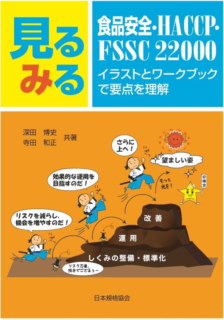 新刊書籍 イラストで分かりやすく学べる 見るみる 食品安全 Haccp Fssc 200 イラストとワークブックで要点を理解 を発行 一般財団法人日本規格協会のプレスリリース ニュース Eatreat 新刊書籍 イラストで分かりやすく学べる 見るみる 食品安全 Haccp Fssc 200 イラストとワークブックで要点を理解 を発行 一般財団法人日本規格協会のプレスリリース ニュース Eatreat