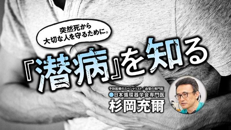 健康診断ではわからない! 「突然死」を予防するキーワード【潜病】とは何なのか? (2020年2月24日) - エキサイトニュース