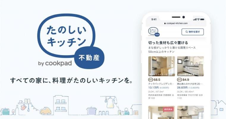 クックパッド、理想のキッチンが見つかる不動産情報サイト「たのしいキッチン不動産」を開始:時事ドットコム