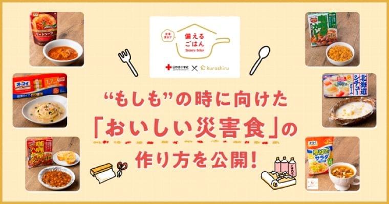 あの “定番食品”で、もしものときに「おいしい災害食」を。クラシル・日本赤十字社の「防災・減災 × 食」プロジェクトにハウス食品・日本製粉が参画:時事ドットコム