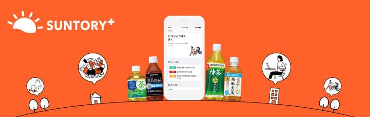 企業の「健康経営」を無償サポートする「SUNTORY+」(サントリープラス)を開発|サントリー食品インターナショナル株式会社のプレスリリース