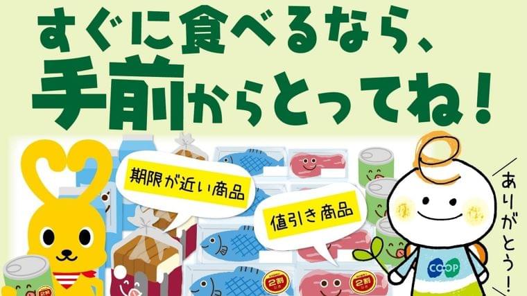 「てまえどり」すぐ食べるなら手前からとってね!食品ロスを減らすコープこうべと行政の連携(井出留美) - 個人 - Yahoo!ニュース