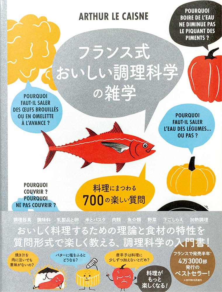 最新の調理科学と料理の雑学を、質問形式で紹介するフランスのベストセラー!『フランス式 おいしい調理科学の雑学-料理にまつわる700の楽しい質-』発売!今こそ家で料理を楽しもう!|株式会社パイ インターナショナルのプレスリリース