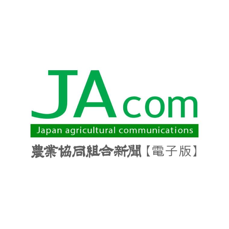 いつもの料理の風味がアップ「液体燻製調味料」が農水省局長賞を受賞｜ニュース｜農政｜JAcom 農業協同組合新聞