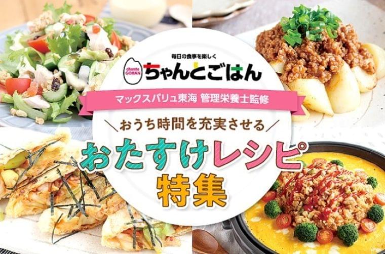「おたすけレシピ特集」を開設 4つのテーマ別に管理栄養士選定の40品紹介 分かりやすくまとめた動画も マックスバリュ東海(食品新聞) - Yahoo!ニュース