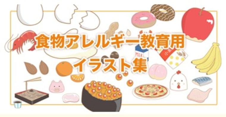 「食物アレルギー教育用イラスト集」をWeb公開｜公益財団法人ニッポンハム食の未来財団のプレスリリース