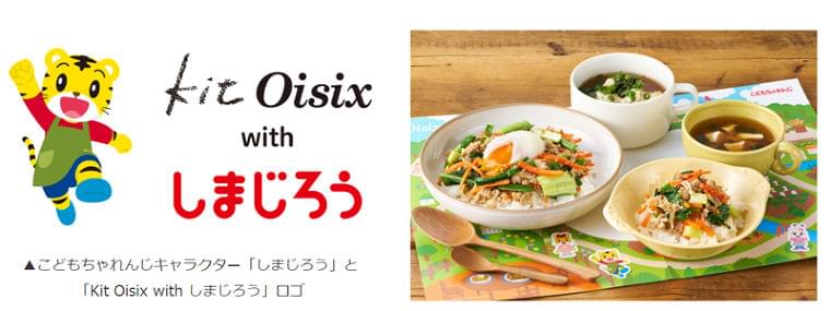 オイシックス×こどもちゃれんじ／親子で楽しめるミールキット発売 | 流通ニュース