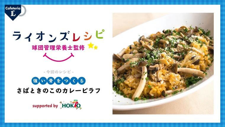 外出自粛が続く体にプロのレシピで栄養補給！球団管理栄養士監修「ライオンズレシピ」本日より動画配信スタート！｜株式会社西武ライオンズのプレスリリース