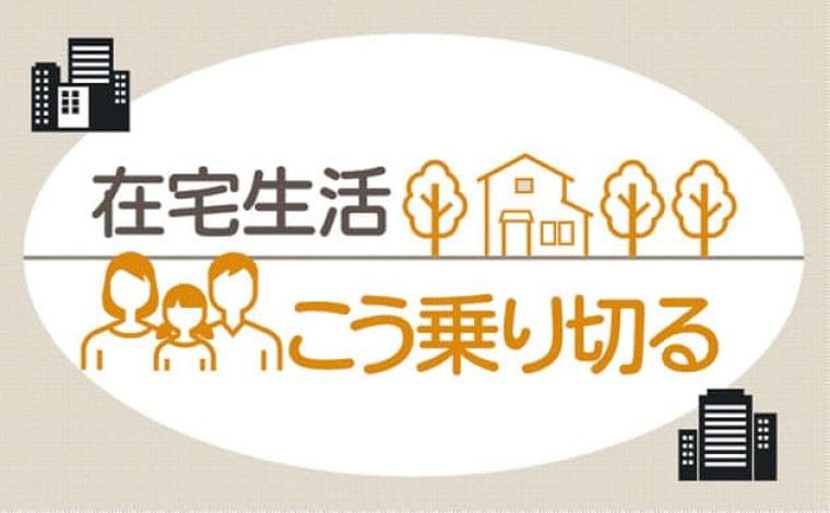 新型コロナ:在宅生活でも1日2000歩 高齢者、栄養も意識を  :日本経済新聞