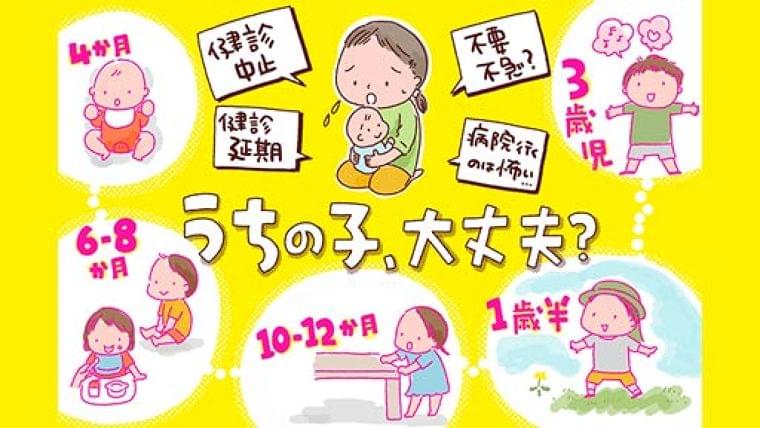 コロナで延期される乳幼児健診、受けなくて大丈夫?…子どもの発育を自宅でチェックするポイント : yomiDr./ヨミドクター(読売新聞)