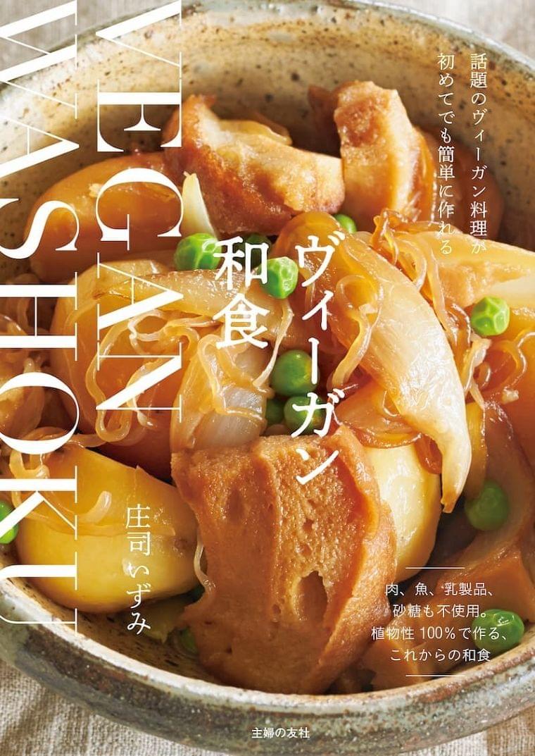 世界が注目するヴィーガン×和食の融合 レシピ集『ヴィーガン和食』(リアルサウンド) - Yahoo!ニュース