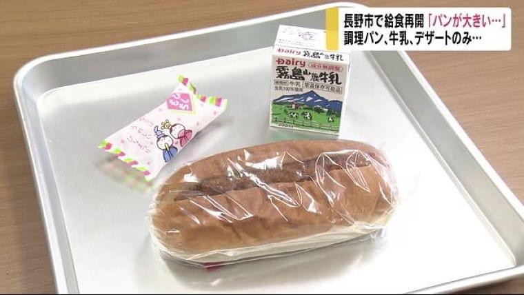 新しい給食スタイル 始まる 調理パン 牛乳 デザートのみ 児童 パンが大きくてびっくり Nbs長野放送 Yahoo ニュース ニュース Eatreat 新しい給食スタイル 始まる 調理パン 牛乳 デザートのみ 児童 パンが大きくてびっくり Nbs長野放送 Yahoo ニュース ニュース Eatreat