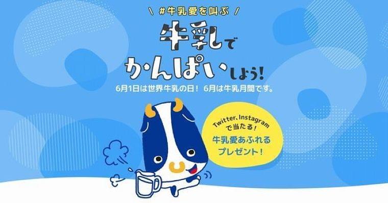 6月1日は牛乳の日、6月は牛乳月間、雪印メグミルク「牛乳でかんぱいしよう!」消費呼びかけ、「牛乳愛あふれるプレゼント」も|食品産業新聞社ニュースWEB