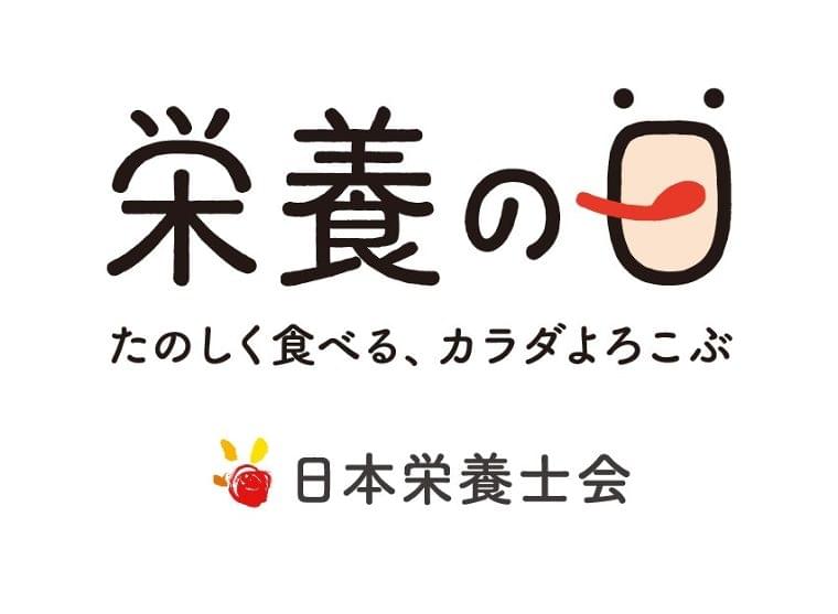 「栄養の日・栄養週間 2020」、今年はオンラインで開催!
