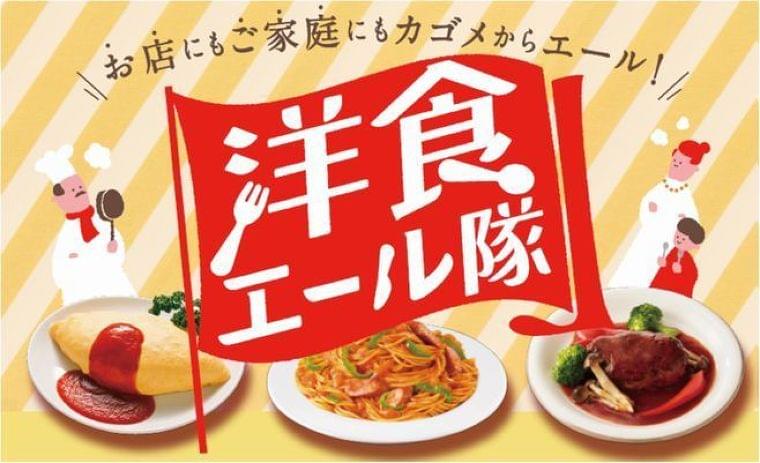 大手食品メーカーによる外食店の応援サイトが続々開設、業務用食材の提供やメニュー提案、集客支援まで/カゴメ・ニチレイ・サントリー|食品産業新聞社ニュースWEB