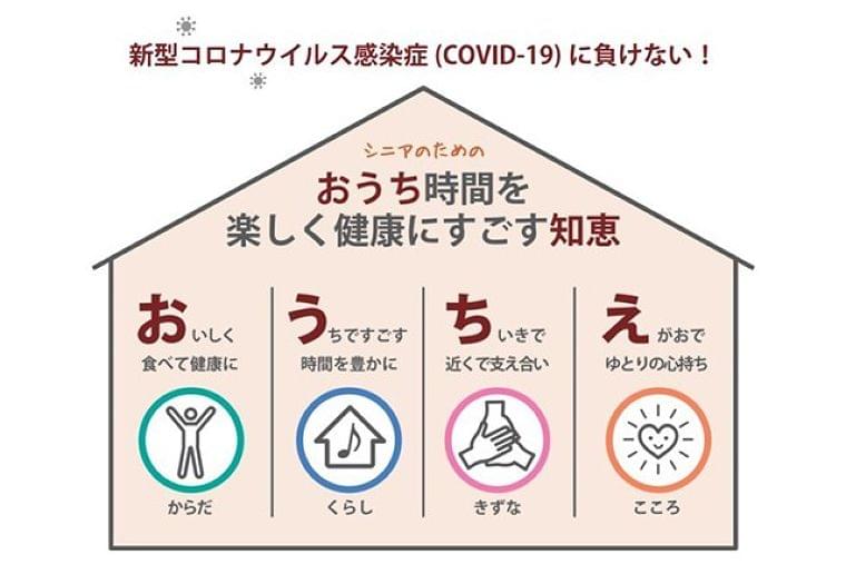 外出控えが長引くいま、東大がシニアに伝えたい健やかに過ごす知恵