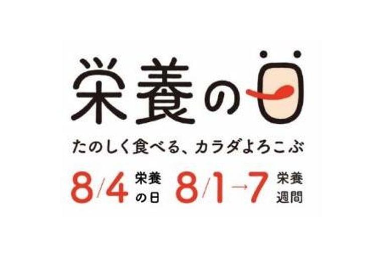 8月4日は栄養の日!「栄養の日・栄養週間 2020」今年のテーマは感染症予防:福島民友新聞社 みんゆうNet
