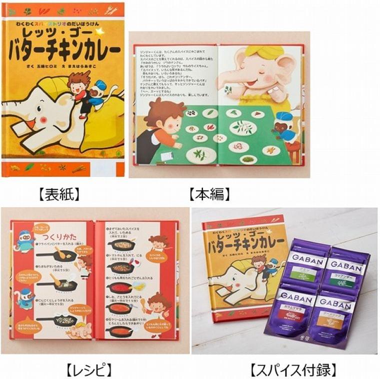 ハウス食品が“食育絵本”「レッツ・ゴー☆バターチキンカレー」発売、レシピとスパイス付きでカレー作りができる|食品産業新聞社ニュースWEB