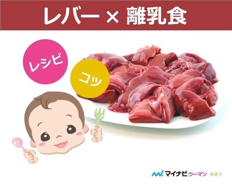 離乳食の鶏レバーはいつから 豚 牛レバーは 離乳食レシピ 管理栄養士監修 マイナビウーマン子育て ニュース Eatreat 離乳食の鶏レバーはいつから 豚 牛レバーは 離乳食レシピ 管理栄養士監修 マイナビウーマン子育て ニュース Eatreat