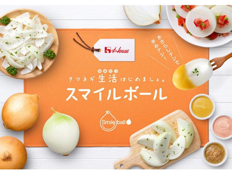 辛くないタマネギ「スマイルボール」、2020年収穫分のEC販売を予約受付/ハウス食品グループ|食品産業新聞社ニュースWEB