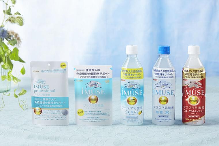 日本初、“免疫機能”を含む機能性表示食品「iMUSE(イミューズ)」ブランド6品発売へ、キリングループ35年の免疫研究が実る|食品産業新聞社ニュースWEB