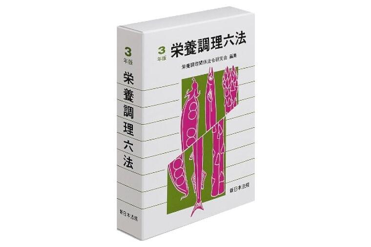 最新の栄養・調理関係法令・通知を収録した『栄養調理六法 令和3年版』を9月23日(水)発行