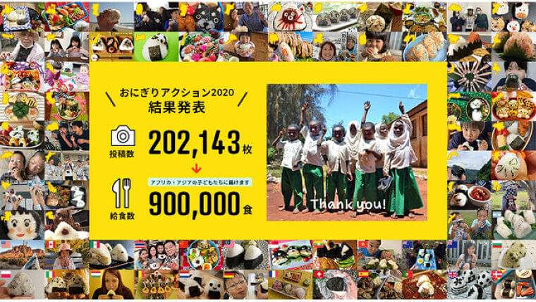 日本の食で世界を変える 「おにぎりアクション2020」31日間で90万食の給食を世界の子どもたちに届ける:時事ドットコム
