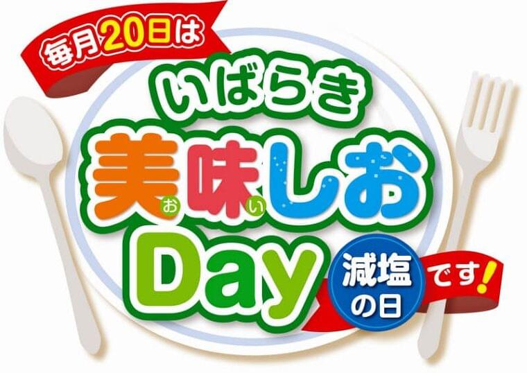 茨城県、毎月20日を「減塩の日」に 生活習慣病予防  :日本経済新聞