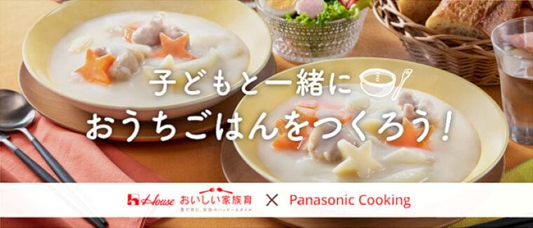 ハウス食品グループ商品詰め合わせなどプレゼント、「おうち時間をもっとおいしく!子どもと一緒におうちごはんをつくろう!」キャンペーン開催|食品産業新聞社ニュースWEB