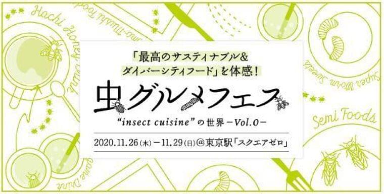 「虫グルメフェスVol.0」開催、スズメバチ飴・タガメサワー・コオロギハンバーグ・虫スムージーなど東京駅構内に集結|食品産業新聞社ニュースWEB