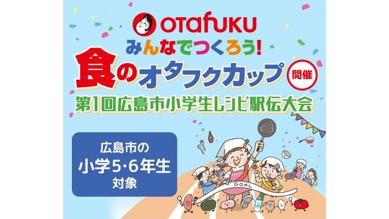 日本初!? 広島市の小学生対象レシピ駅伝大会を1～3月に初開催！「食のオタフクカップ」にSNDJも全面協力