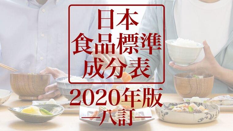 「日本食品標準成分表」2020年版(八訂)が公開 5年ぶりの全面改訂で炭水化物を細分化、調理済み食品がより充実