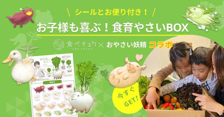 食べチョクが「おやさい妖精」とコラボして「食育やさいBOX」を限定販売。お子様が喜ぶシールと管理栄養士からのお便り付き。|(株)ビビッドガーデン/食べチョクのプレスリリース
