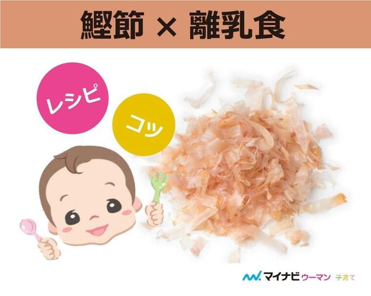 離乳食の鰹節はいつから? 中期・後期・完了期レシピ【管理栄養士監修】 | マイナビウーマン子育て