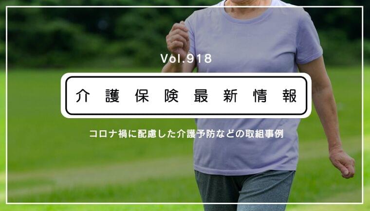 コロナに配慮した介護予防、好事例を紹介 厚労省 取り組みを要請 | articles | 介護のニュースサイトJoint