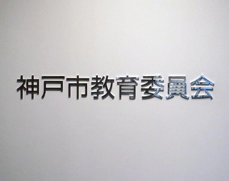 神戸市立中学校、全員給食に転換へ 数年後めど(神戸新聞NEXT) - Yahoo!ニュース