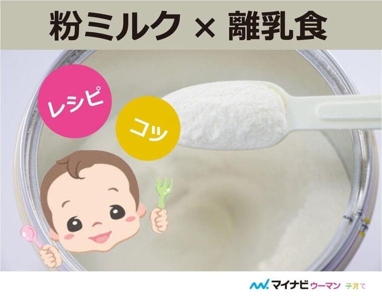 粉ミルクは離乳食でどう使う？初期・中期・後期レシピ【管理栄養士監修】 | マイナビウーマン子育て