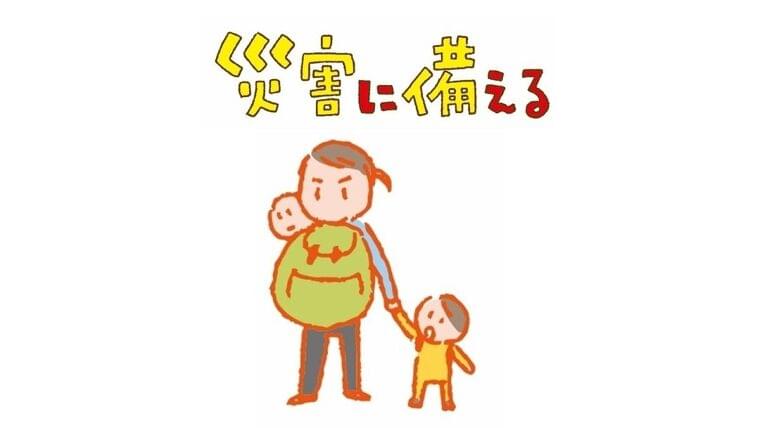 いざという時のために 今見直したい子どもを守る地震への備え(坂本昌彦) - 個人 - Yahoo!ニュース