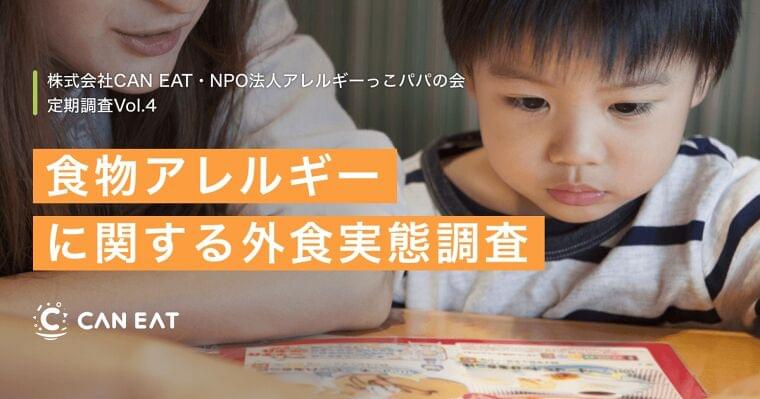 【食物アレルギーに関する外食実態調査】外食時に発症経験があるアレルギー当事者は約7割。原材料とアレルギー表示の有無がお店選びのキーポイント|株式会社CAN EAT のプレスリリース